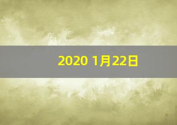 2020 1月22日